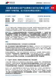 房地产:《改善优质房企资产负债表计划行动方案》点评-多管齐下纾解风险,助力优质房企释放发展潜力