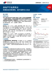 房地产行业周观点：政策放松持续演绎，重申趋势性大机会