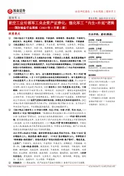 国防装备行业周报(2023年1月第2周):航空工业引领军工央企资产证券化;强化军工“内生+外延”逻辑