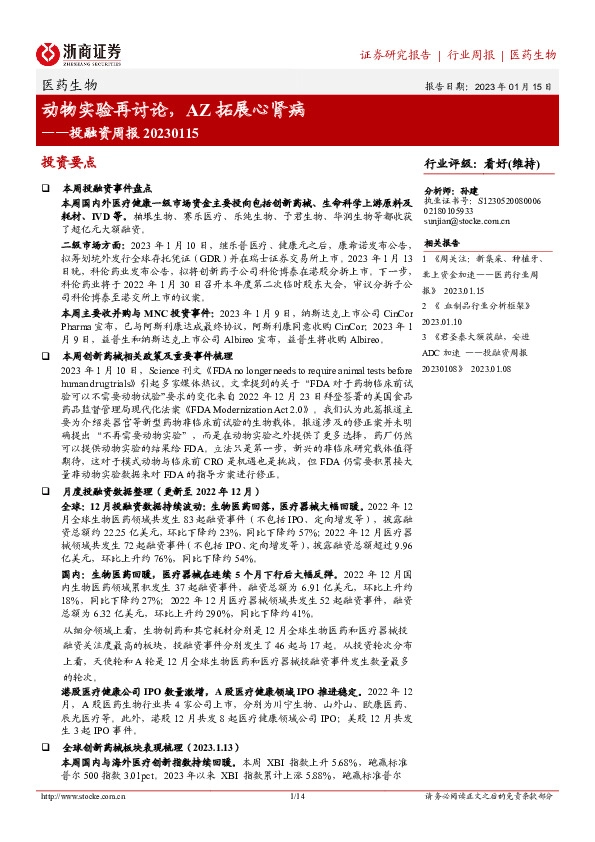 医药生物投融资周报：动物实验再讨论，AZ拓展心肾病