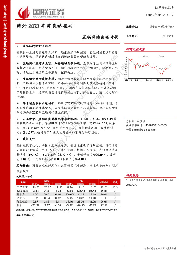 海外2023年度策略报告：互联网的白银时代