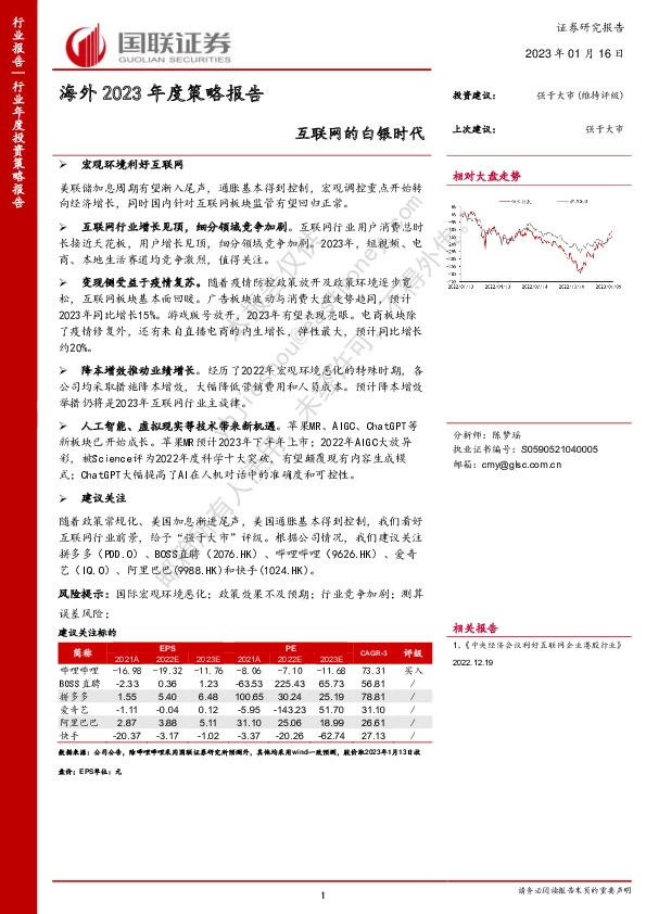 海外2023年度策略报告：互联网的白银时代