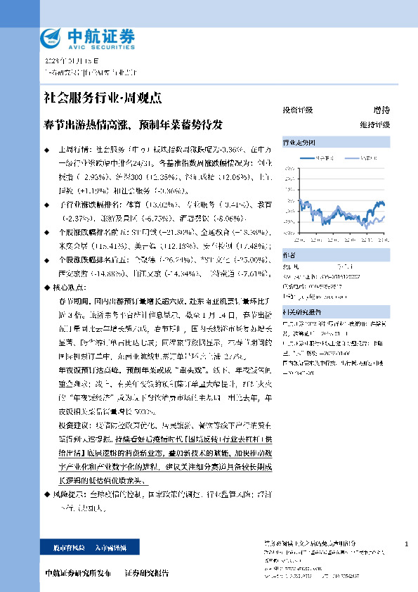 社会服务行业·周观点：春节出游热情高涨，预制年菜蓄势待发