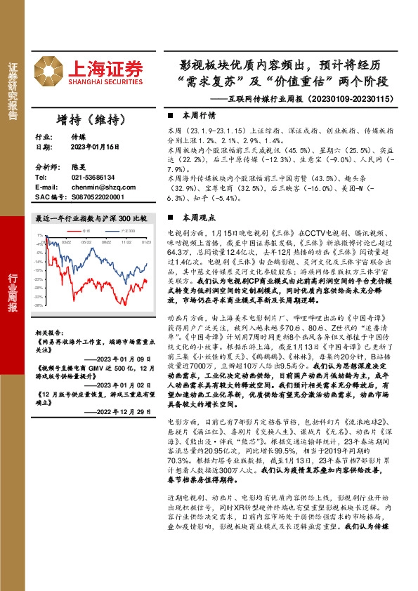 互联网传媒行业周报：影视板块优质内容频出，预计将经历“需求复苏”及“价值重估”两个阶段