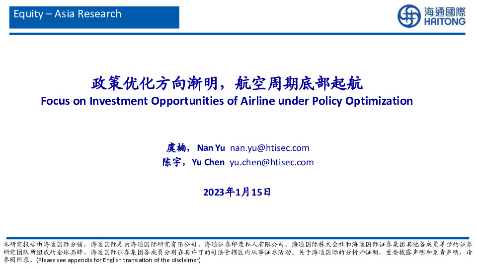 航空行业：政策优化方向渐明，航空周期底部起航