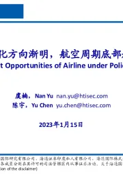 航空行业：政策优化方向渐明，航空周期底部起航