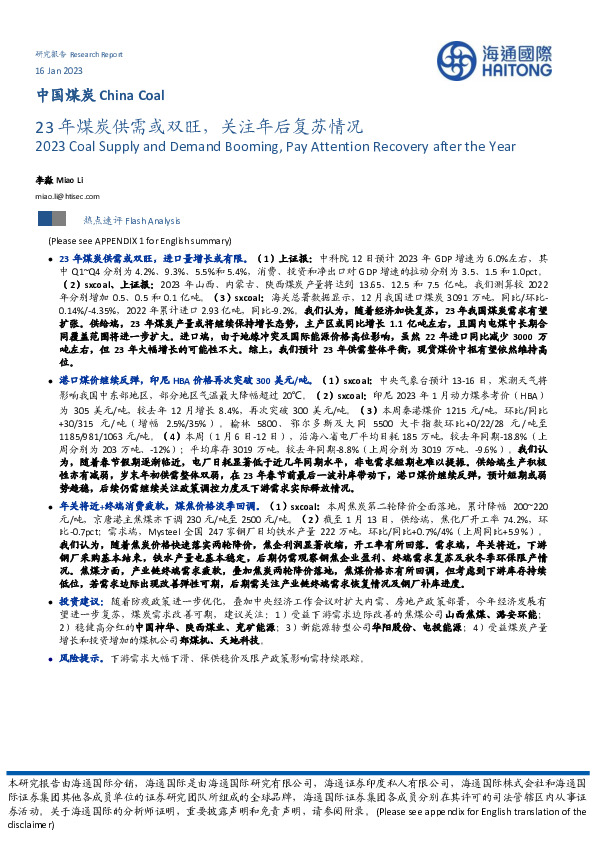 中国煤炭：23年煤炭供需或双旺，关注年后复苏情况