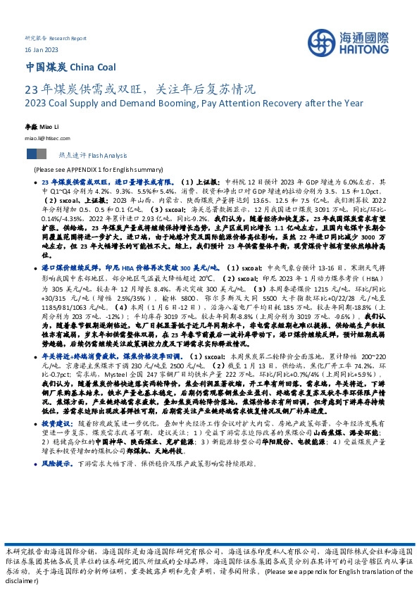 中国煤炭：23年煤炭供需或双旺，关注年后复苏情况