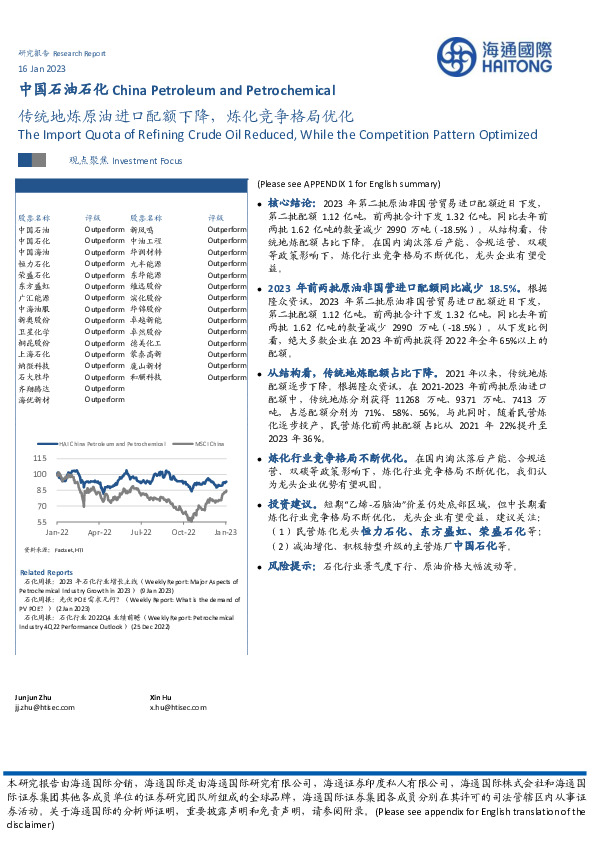 中国石油石化：传统地炼原油进口配额下降，炼化竞争格局优化