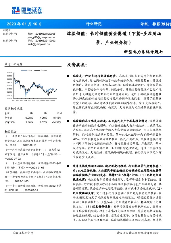 新型电力系统专题七：熔盐储能：长时储能黄金赛道（下篇-多应用场景、产业链分析）