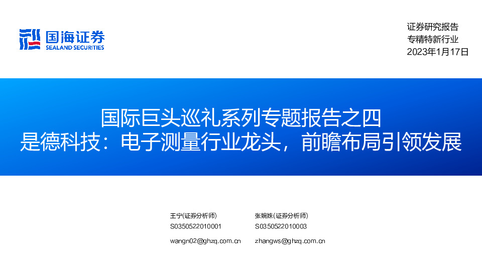 专精特新行业：国际巨头巡礼系列专题报告之四-是德科技：电子测量行业龙头，前瞻布局引领发展