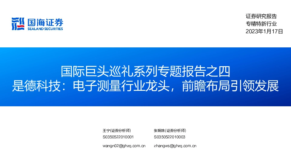 专精特新行业：国际巨头巡礼系列专题报告之四-是德科技：电子测量行业龙头，前瞻布局引领发展