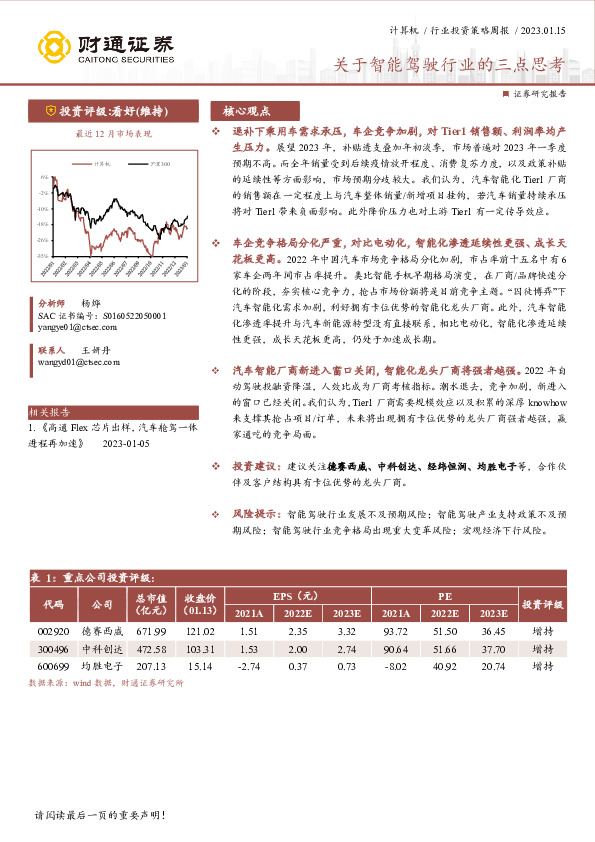 计算机行业投资策略周报：关于智能驾驶行业的三点思考