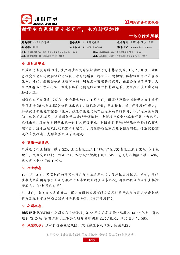 电力行业周报：新型电力系统蓝皮书发布，电力转型加速