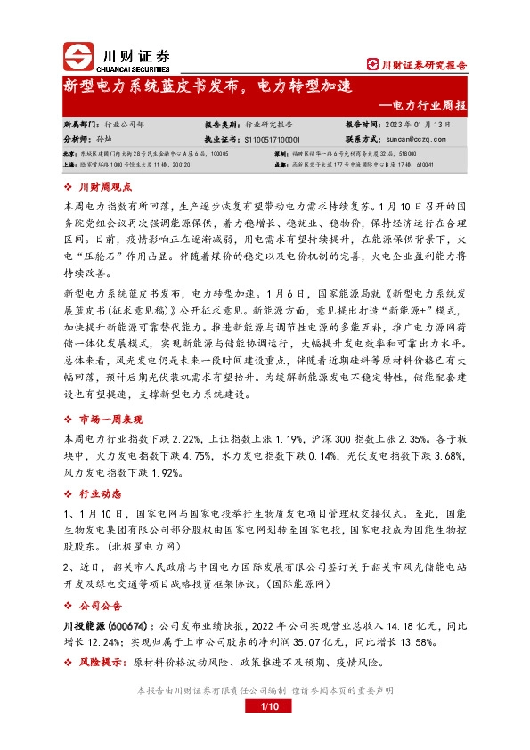 电力行业周报：新型电力系统蓝皮书发布，电力转型加速