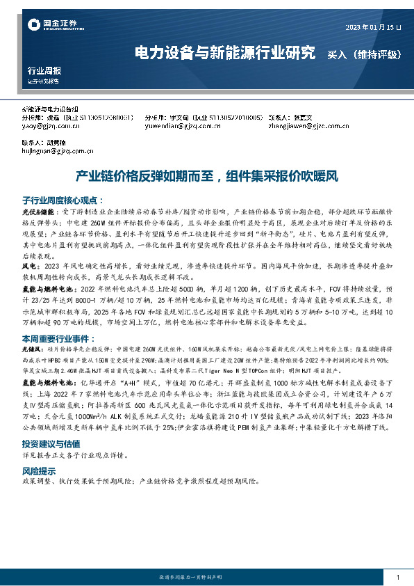 电力设备与新能源行业研究周报：产业链价格反弹如期而至，组件集采报价吹暖风
