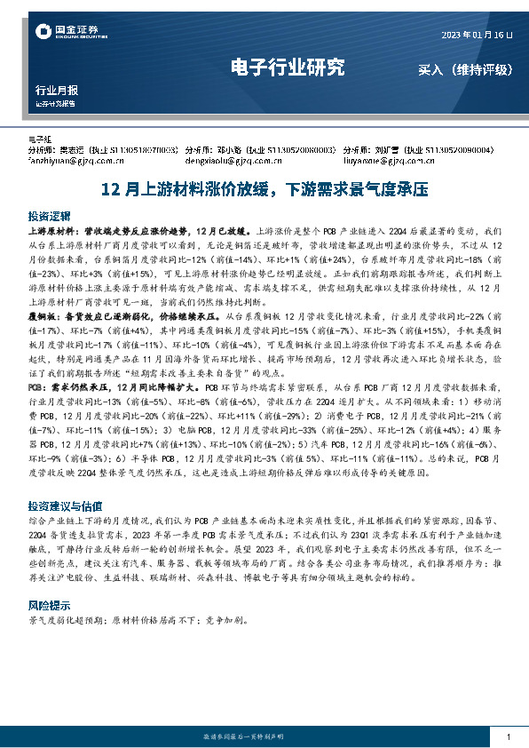 电子行业月报：12月上游材料涨价放缓，下游需求景气度承压