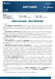房地产行业研究：优质民企获支持改善，居民中长期信贷较弱