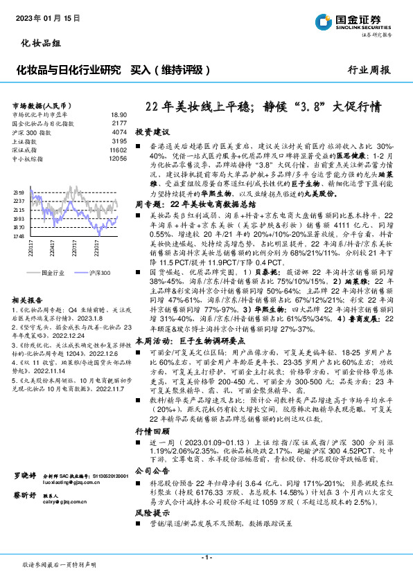 化妆品与日化行业研究：22年美妆线上平稳；静候“3.8”大促行情