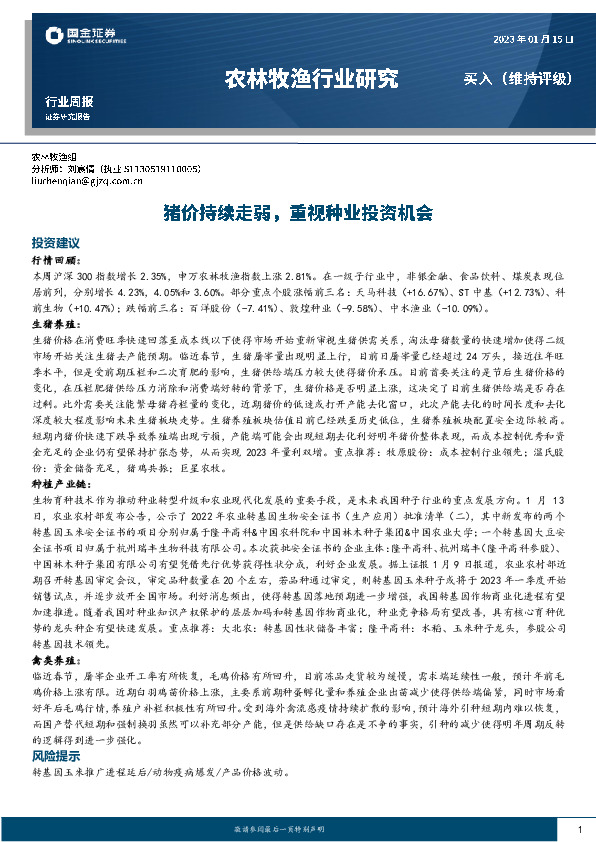 农林牧渔行业周报：猪价持续走弱，重视种业投资机会
