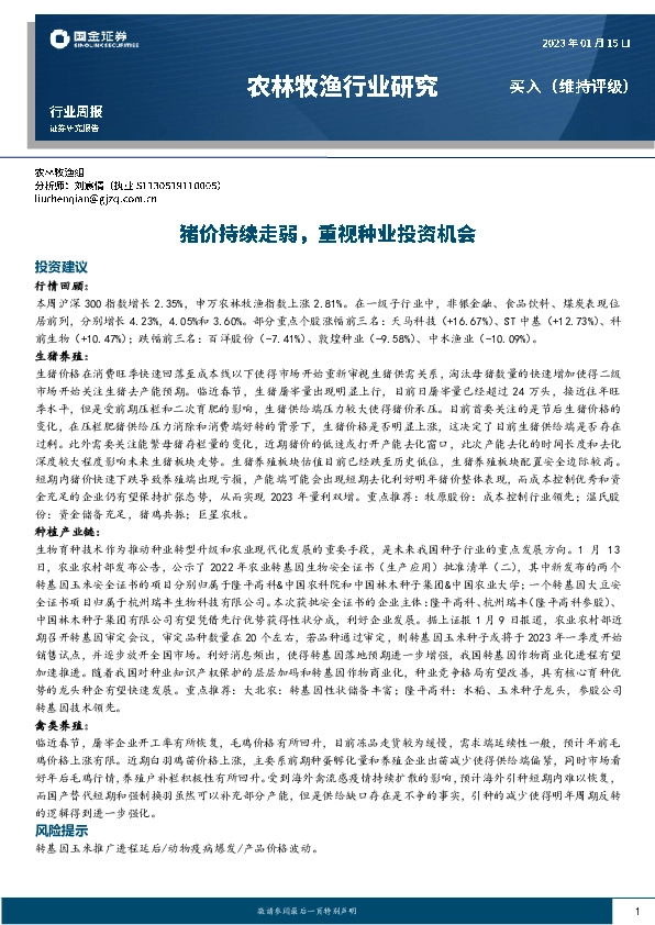 农林牧渔行业周报：猪价持续走弱，重视种业投资机会