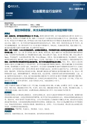社会服务业行业研究：餐饮持续修复，关注头部连锁酒店恢复超预期可能