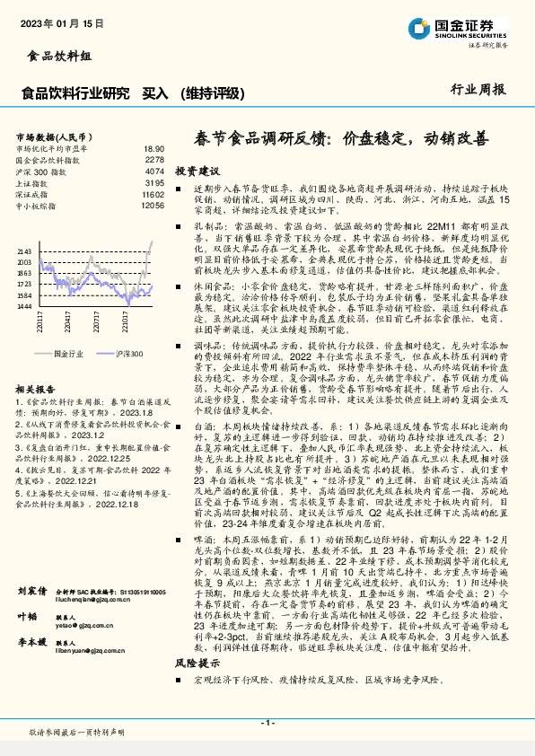 春节食品调研反馈：价盘稳定，动销改善