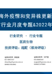 疫苗行业月度专题&2022年数据跟踪：海外疫情和变异株更新