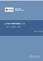 电影行业专题报告（普通）：23年春节档票房预测超70亿