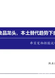 乖宝宠物招股说明书内容梳理：乖宝：宠物食品龙头，本土替代趋势下自主品牌崛起