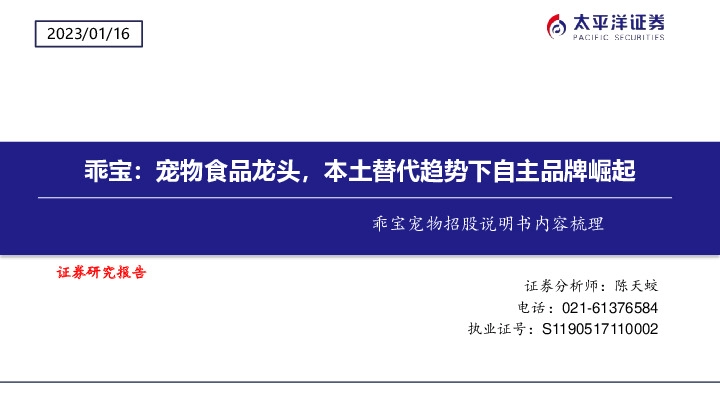 乖宝宠物招股说明书内容梳理：乖宝：宠物食品龙头，本土替代趋势下自主品牌崛起