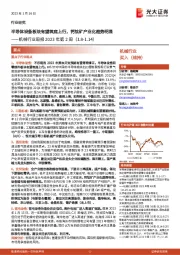机械行业周报2023年第2周:半导体设备板块有望筑底上行,钙钛矿产业化趋势明显