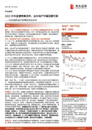 对近期房地产政策的综合点评:2023开年监管密集发声,全年地产平稳回暖可期