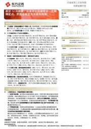 航空12月数据：运量环比显著增长，大周期起点，把握疫情复苏关键布局期