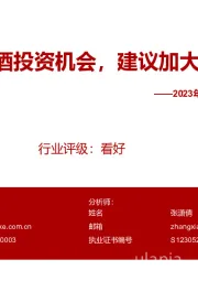 2023年白酒行业旺季专题报告(一):继续看好白酒投资机会,建议加大配置力度