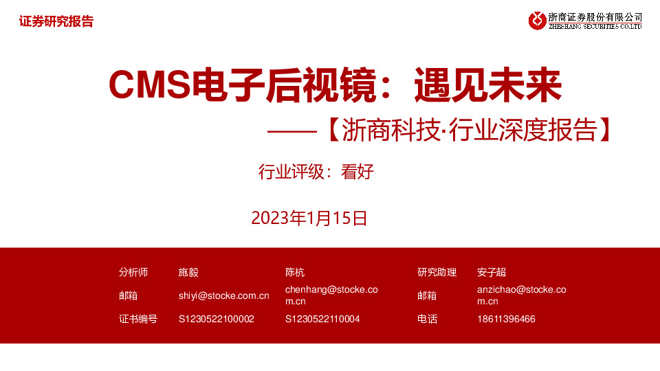 【浙商科技·行业深度报告】CMS电子后视镜：遇见未来