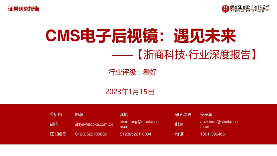 【浙商科技·行业深度报告】CMS电子后视镜：遇见未来