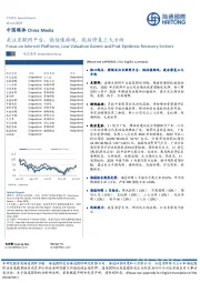 中国媒体:关注互联网平台、低估值游戏、疫后修复三大方向
