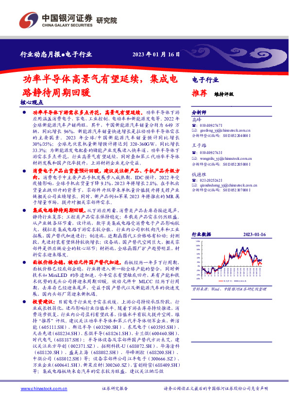 电子行业动态月报：功率半导体高景气有望延续，集成电路静待周期回暖