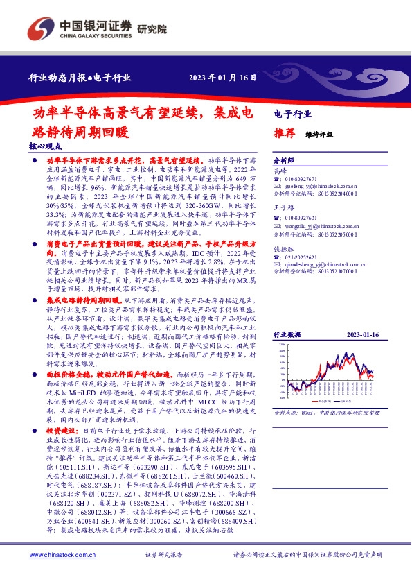 电子行业动态月报：功率半导体高景气有望延续，集成电路静待周期回暖