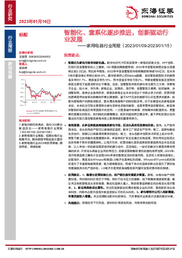 家用电器行业周报：智能化、套系化逐步推进，创新驱动行业发展
