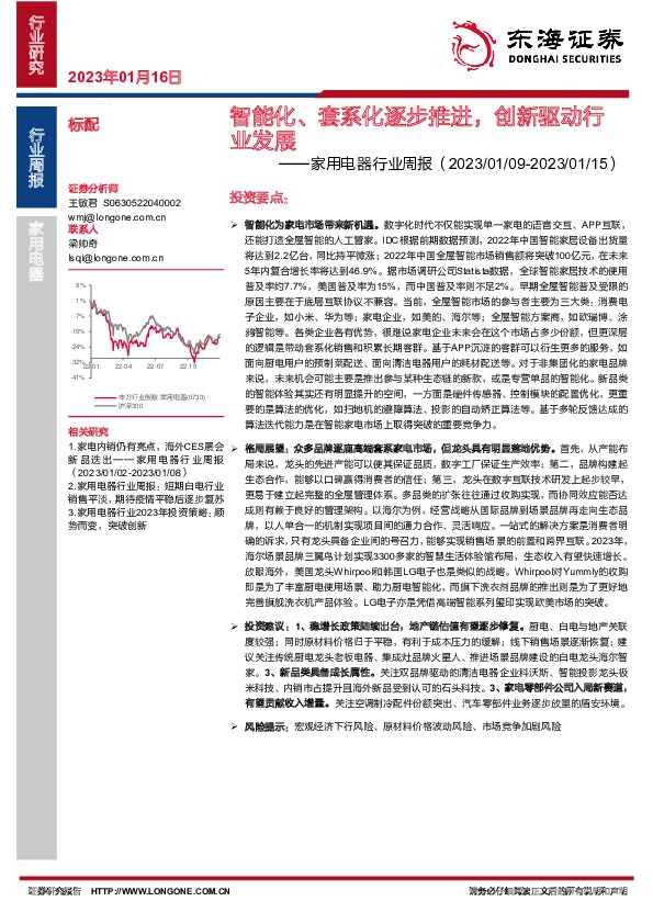 家用电器行业周报：智能化、套系化逐步推进，创新驱动行业发展