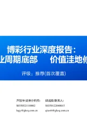 博彩行业深度报告：行业周期底部 价值洼地修复