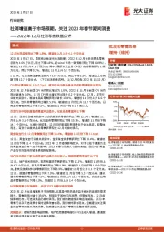 2022年12月社消零售数据点评：社消增速高于市场预期，关注2023年春节期间消费