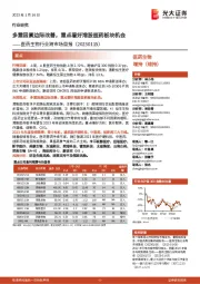 医药生物行业跨市场周报：多重因素边际改善，重点看好港股医药板块机会