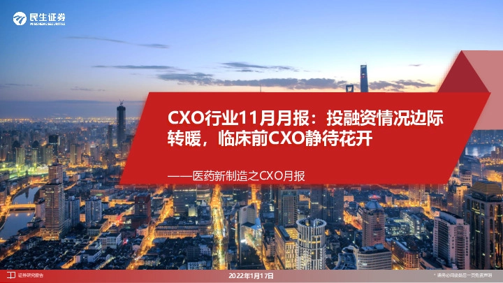 医药新制造之CXO月报：CXO行业11月月报：投融资情况边际转暖，临床前CXO静待花开