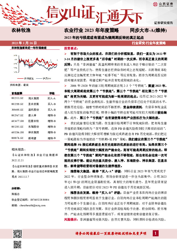 农业行业2023年年度策略：2023年的亏损底或有望成为猪周期反转的真正起点