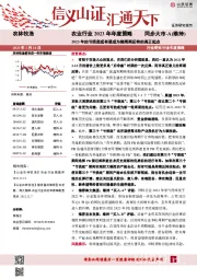 农业行业2023年年度策略：2023年的亏损底或有望成为猪周期反转的真正起点