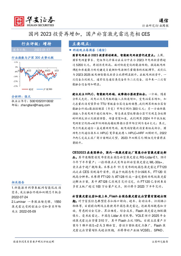 通信行业周报：国网2023投资再增加，国产补盲激光雷达亮相CES