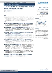 商贸零售行业点评报告：12月社零总额同比-1.8%好于预期，看好疫情恢复后的消费复苏大趋势